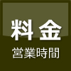 料金と営業のご案内